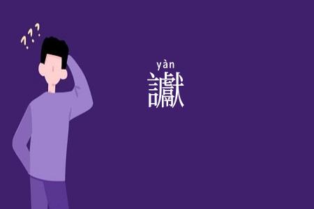 讞