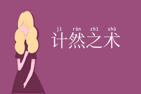 计然之术