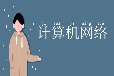 计算机网络