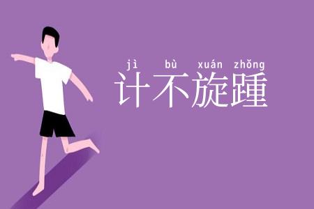 计不旋踵