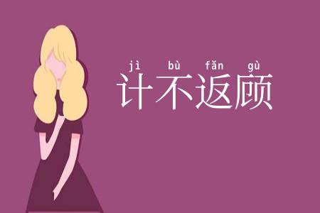 计不返顾