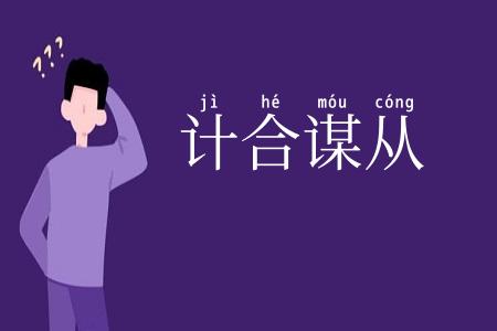 计合谋从