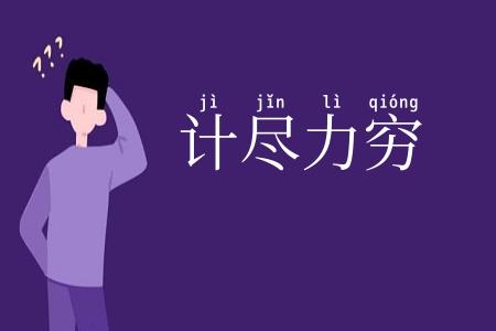 计尽力穷