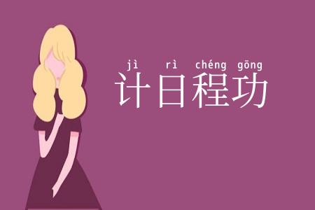 计日程功