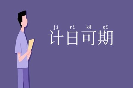 计日可期
