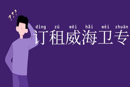 订租威海卫专条