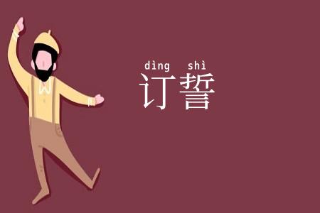 订誓