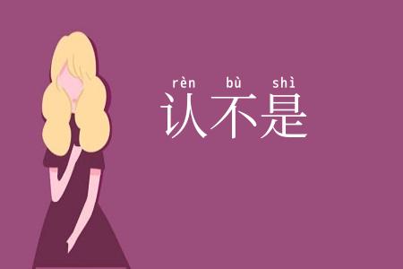 认不是