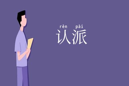 认派