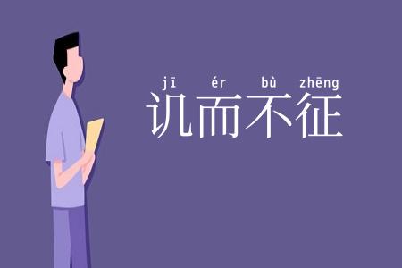 讥而不征