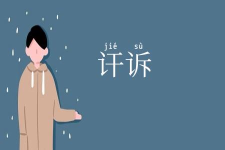 讦诉