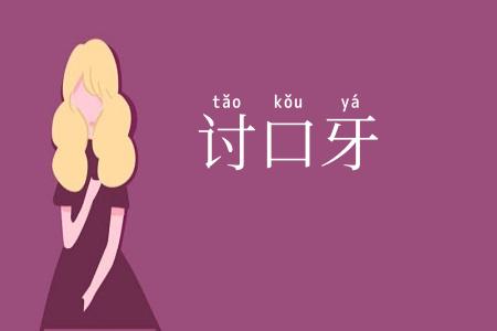 讨口牙