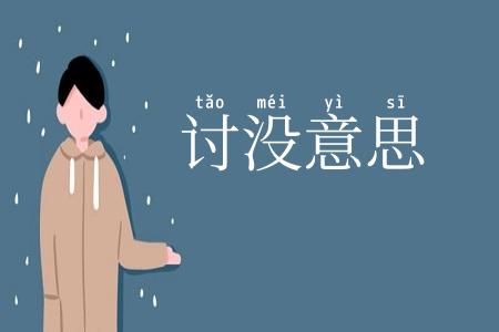 讨没意思