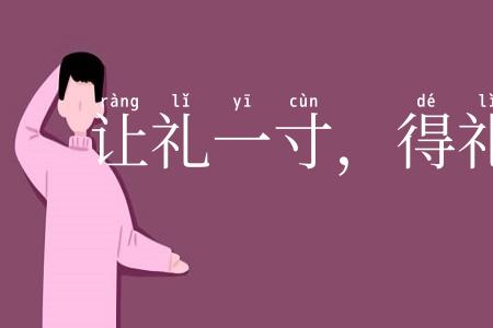 让礼一寸，得礼一尺
