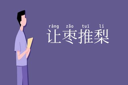 让枣推梨