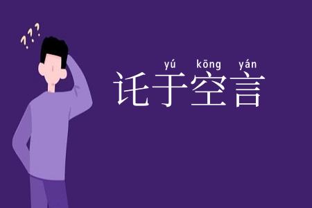 讬于空言