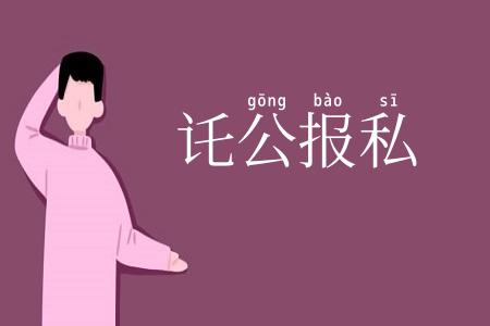 讬公报私