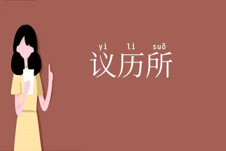 议历所
