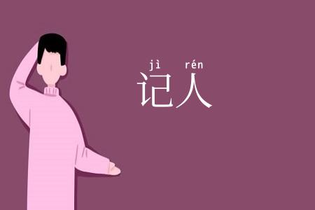 记人