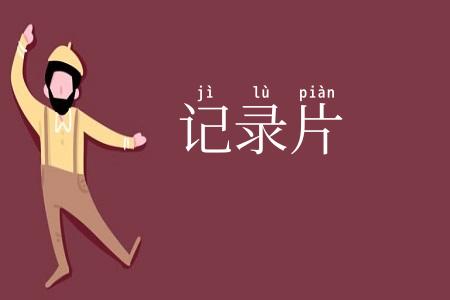 记录片