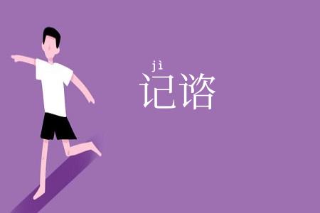 记谘