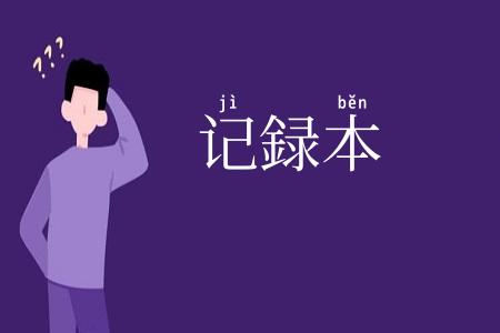 记録本