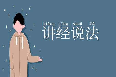 讲经说法