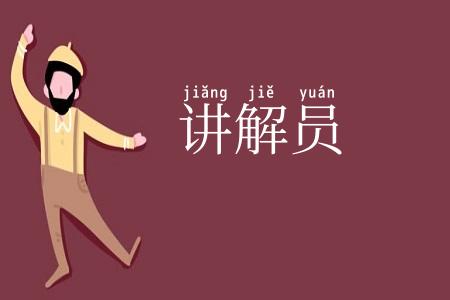 讲解员