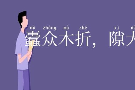 蠹众木折，隙大墙坏