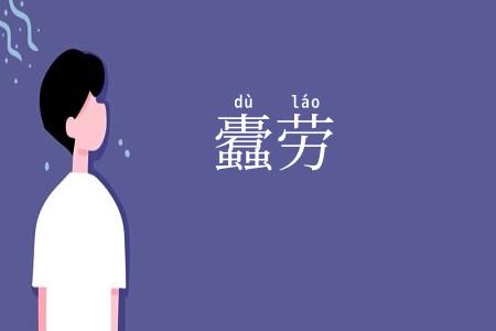 蠹劳