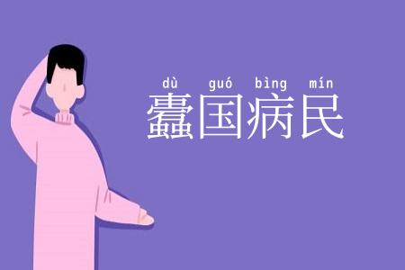 蠹国病民