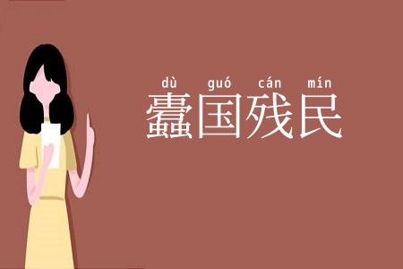 蠹国残民