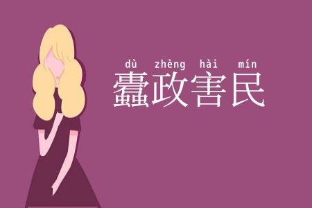 蠹政害民