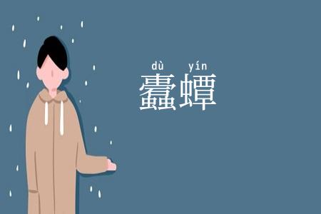 蠹蟫