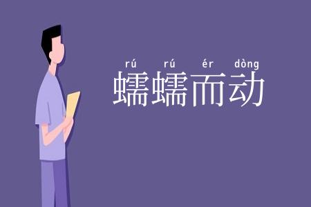蠕蠕而动