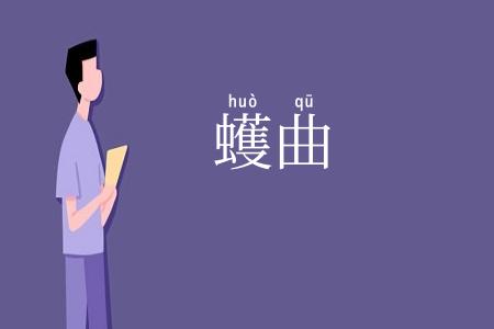 蠖曲
