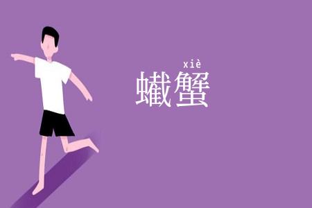 蠘蟹