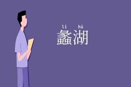 蠡湖