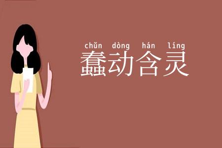 蠢动含灵