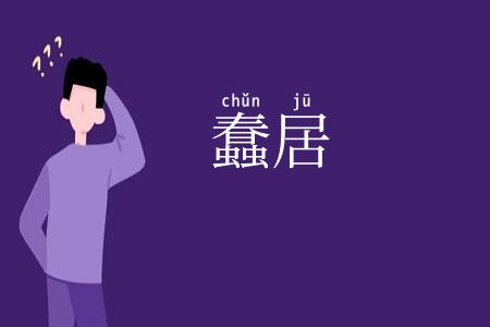 蠢居