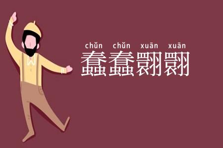 蠢蠢翾翾