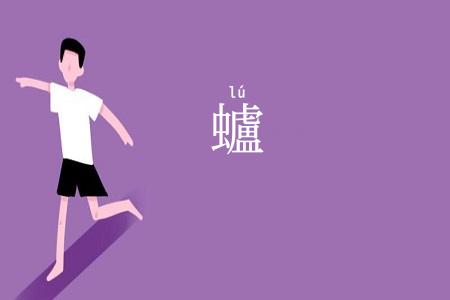 蠦