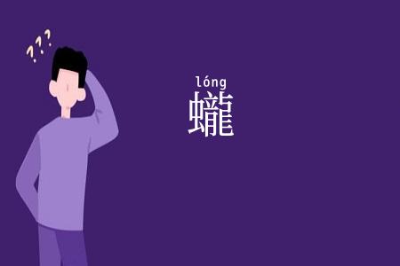 蠬