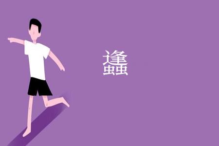 蠭