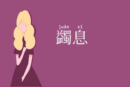 蠲息