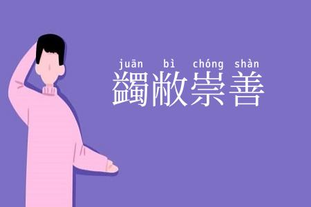 蠲敝崇善