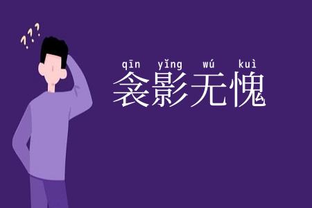 衾影无愧