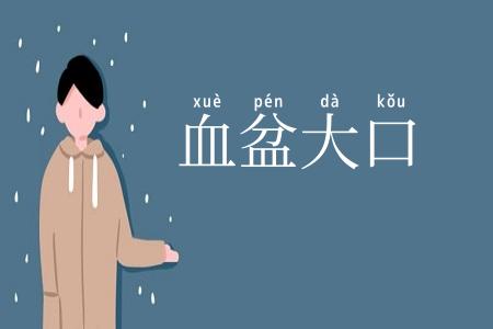 血盆大口