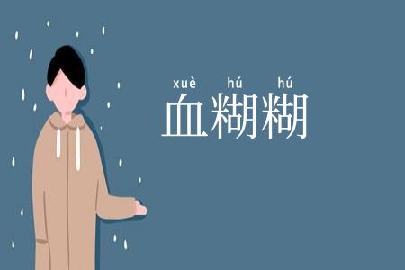 血糊糊