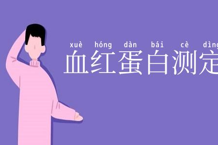 血红蛋白测定